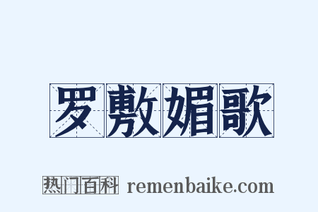 罗敷媚歌是什么意思的图片